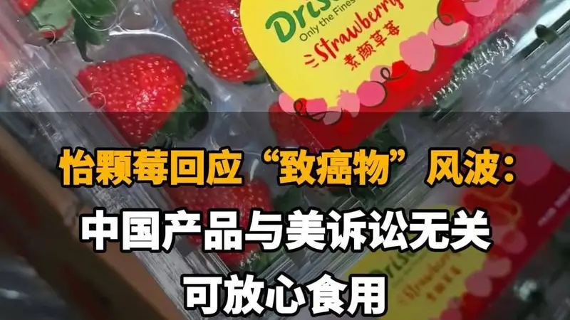 怡颗莓回应致癌物风波：中国区产品安全，消费者可放心食用