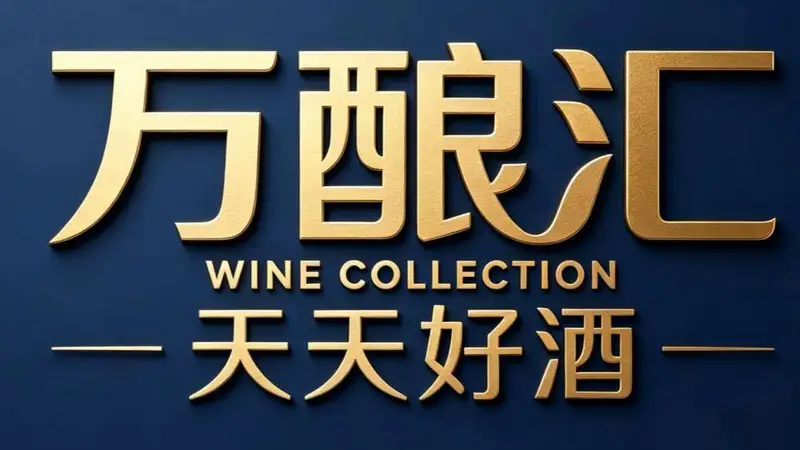 天天好酒万酿汇:开启山东酒类零售新纪元