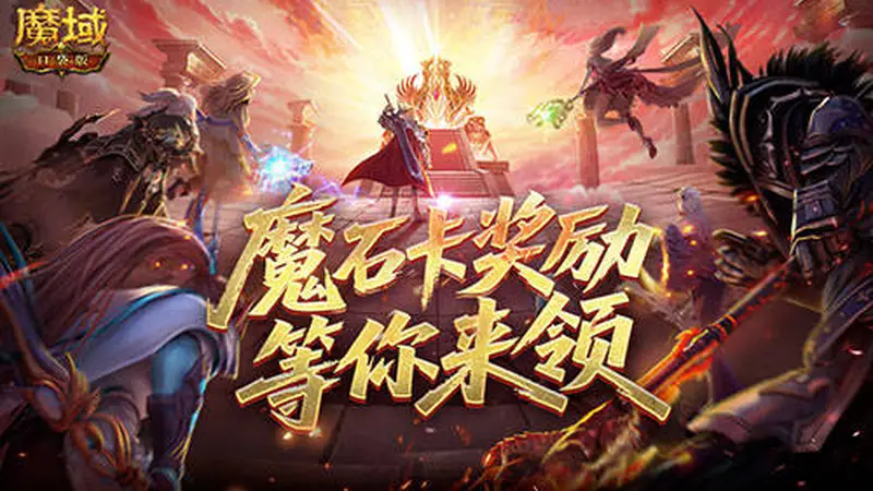活动即将结束 魔域口袋版魔石卡奖励最后机会