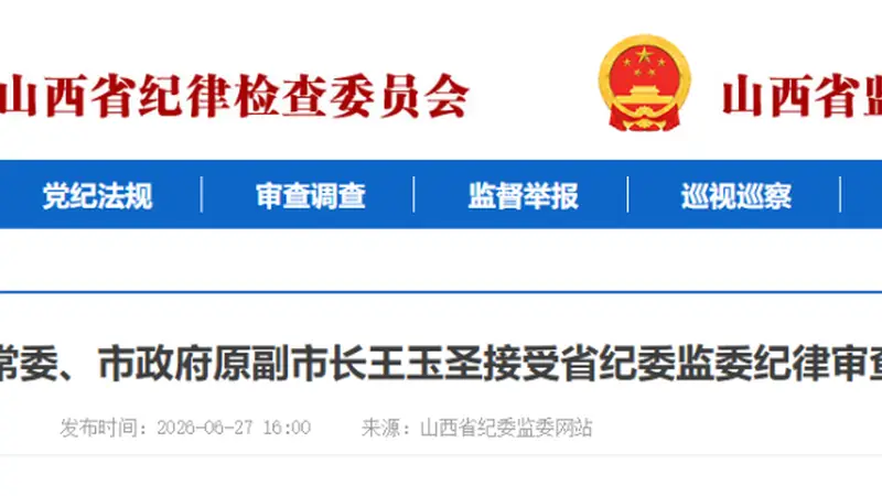 长治市委原常委、市政府原副市长王玉圣接受省纪委监委审查调查