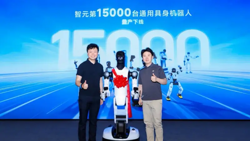 “智能天选打工人”上岗！智元第15000台具身机器人下线