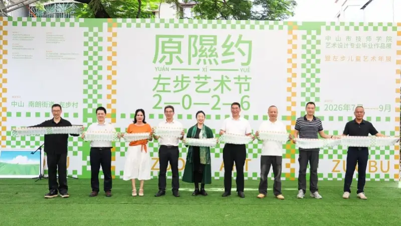 开放至9月！2026左步艺术节启幕