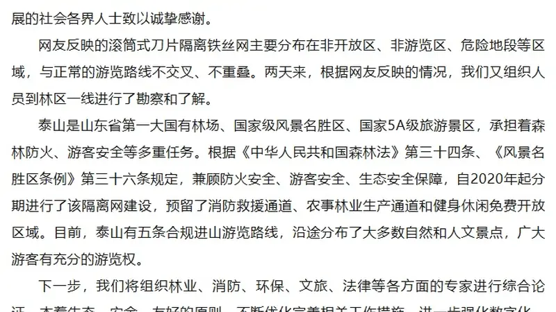“泰山景区外围建135公里刀片刺绳隔离网”引争议，最新回应→