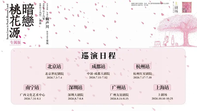 《暗恋桃花源》专属版巡演启动，首站亮相北京世纪剧院