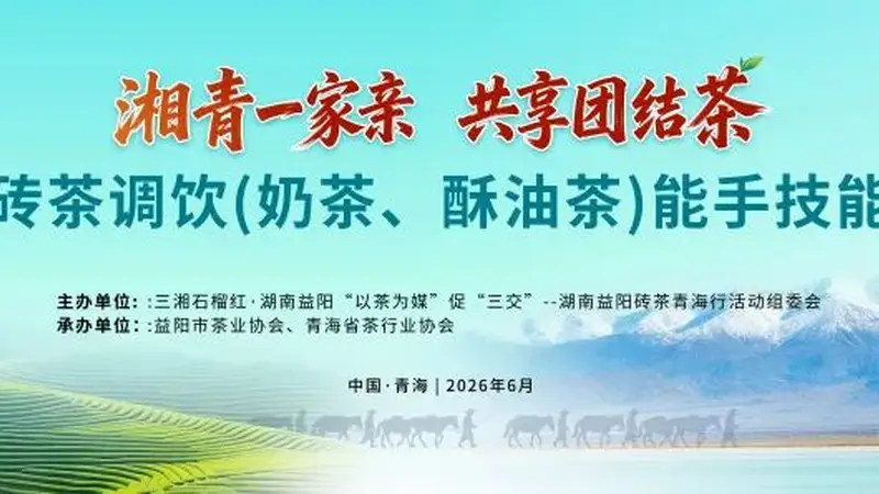 茶香融奶香 调饮决高下|益阳砖茶调饮（奶茶、酥油茶）能手技能比武在青海举行