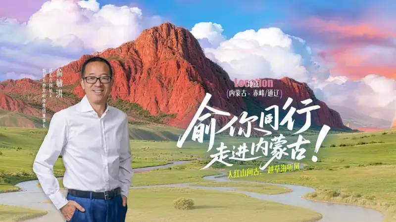 【头条】风从草原来,俞敏洪将走进赤峰!