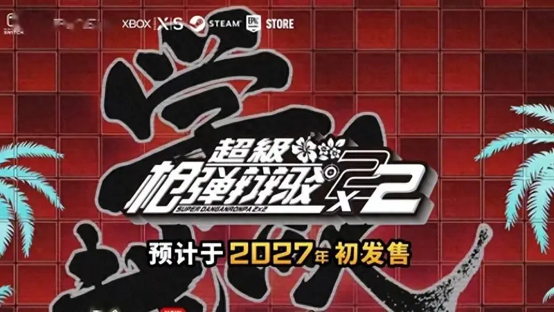 延期但加量！《超级弹丸论破2×2》官宣2027年发售