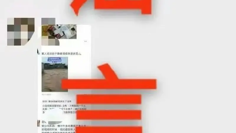 广西横州警方辟谣“洪水冲下很多尸体”：发信人看到朋友说有人被淹死的情况，着急寻找家人，在群里发了“很多尸体”的信息，被截图传播