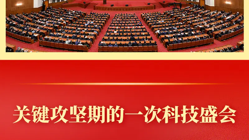第一观察 | 关键攻坚期的一次科技盛会