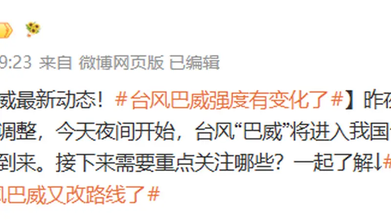 “台风巴威又改路线了”，热搜第一