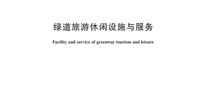 绿道旅游休闲设施怎么建?服务怎么提供?行业标准明确!