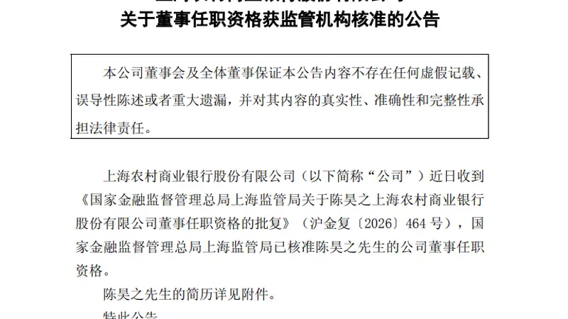 沪农商行董事陈昊之任职资格获准