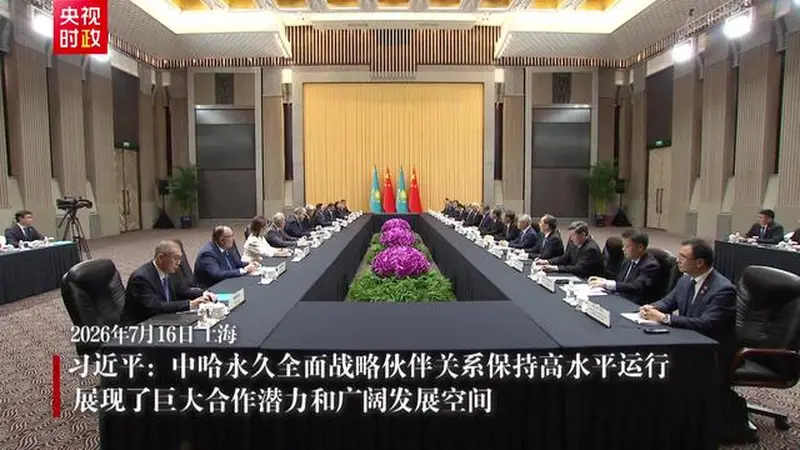 视频丨习近平：中哈永久全面战略伙伴关系保持高水平运行 展现了巨大合作潜力和广阔发展空间