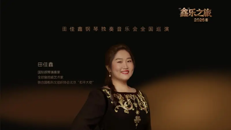 田佳鑫钢琴独奏音乐会:鑫乐之旅德州站,奏响古典与东方的浪漫交响