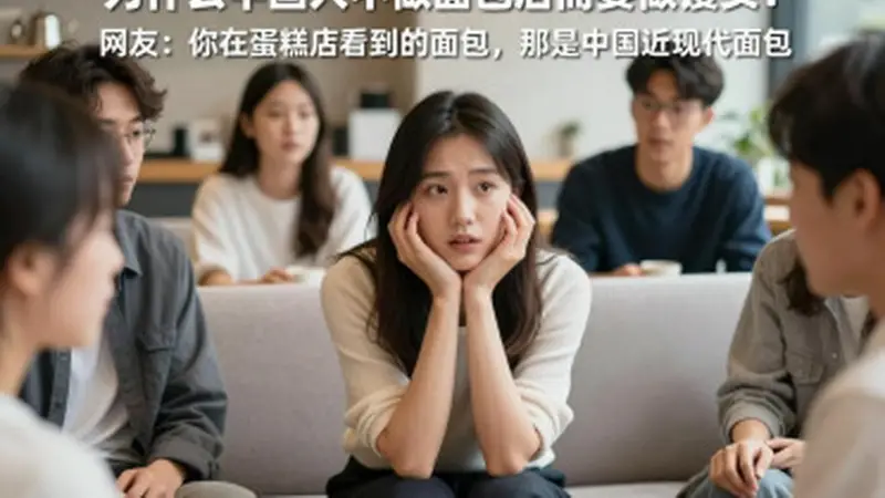 为何中国人偏爱馒头而少做面包:蛋糕店里的面包实为近代改良品