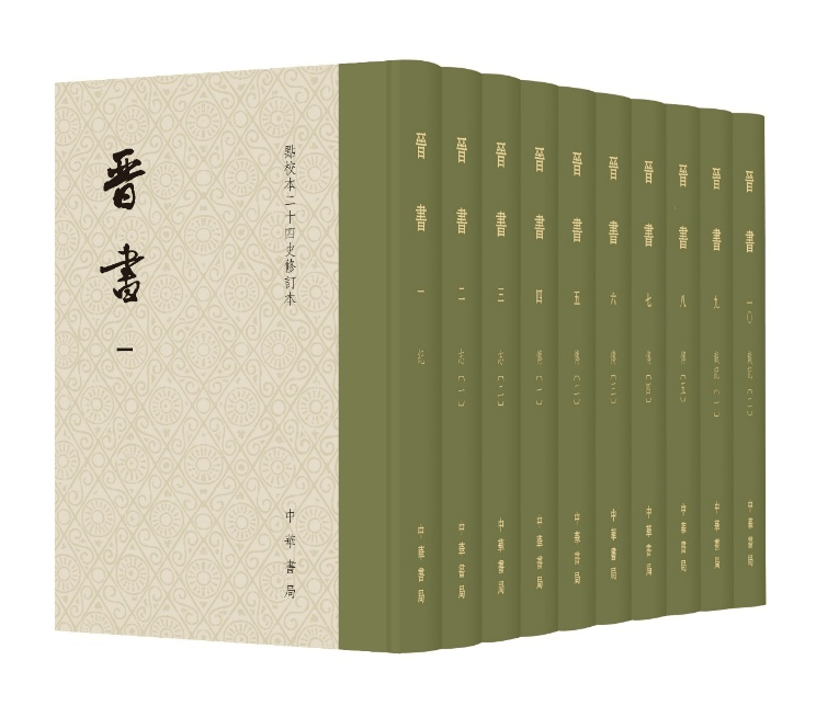 点校本《晋书》修订本出版