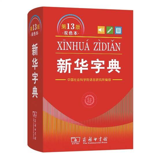 新版《新华字典》正式发布 新词、新义请留意