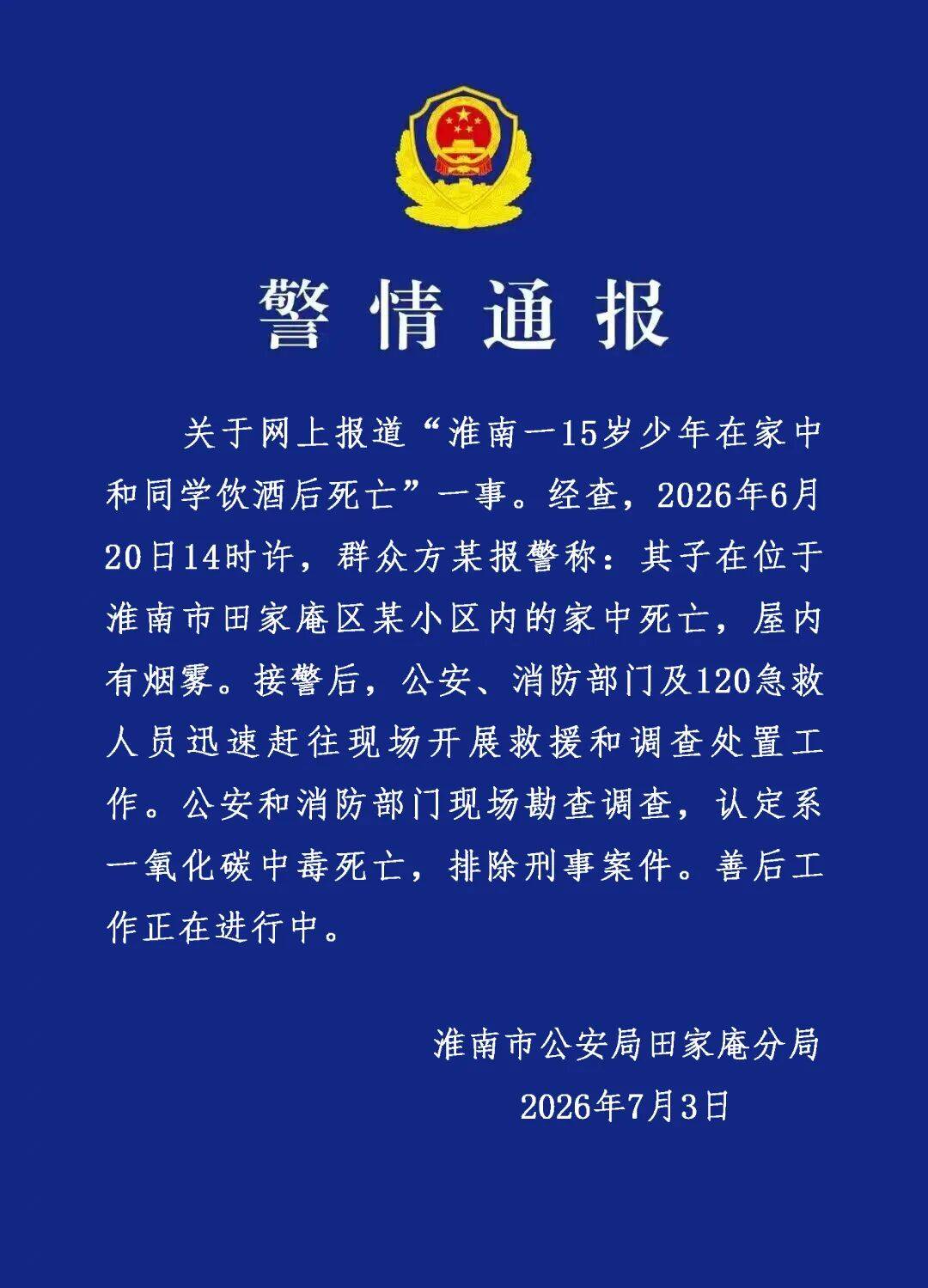 警方通报“15岁少年在家和同学饮酒后死亡”