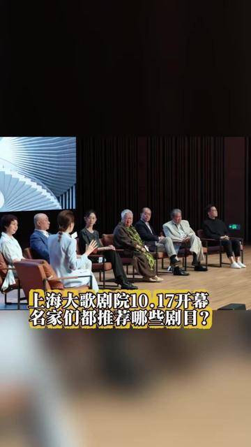 上海大歌剧院开幕演季发布，史依弘许忠张国勇余隆等大咖“安利”了哪些剧目？