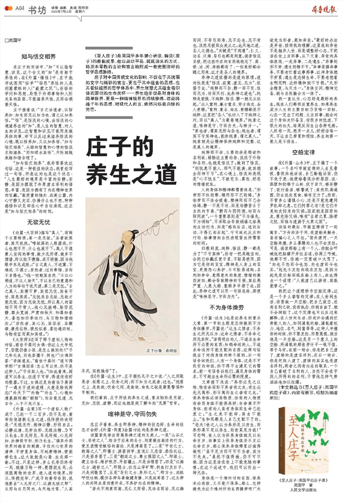 书摘｜庄子的养生之道：唯神是守，守而勿失