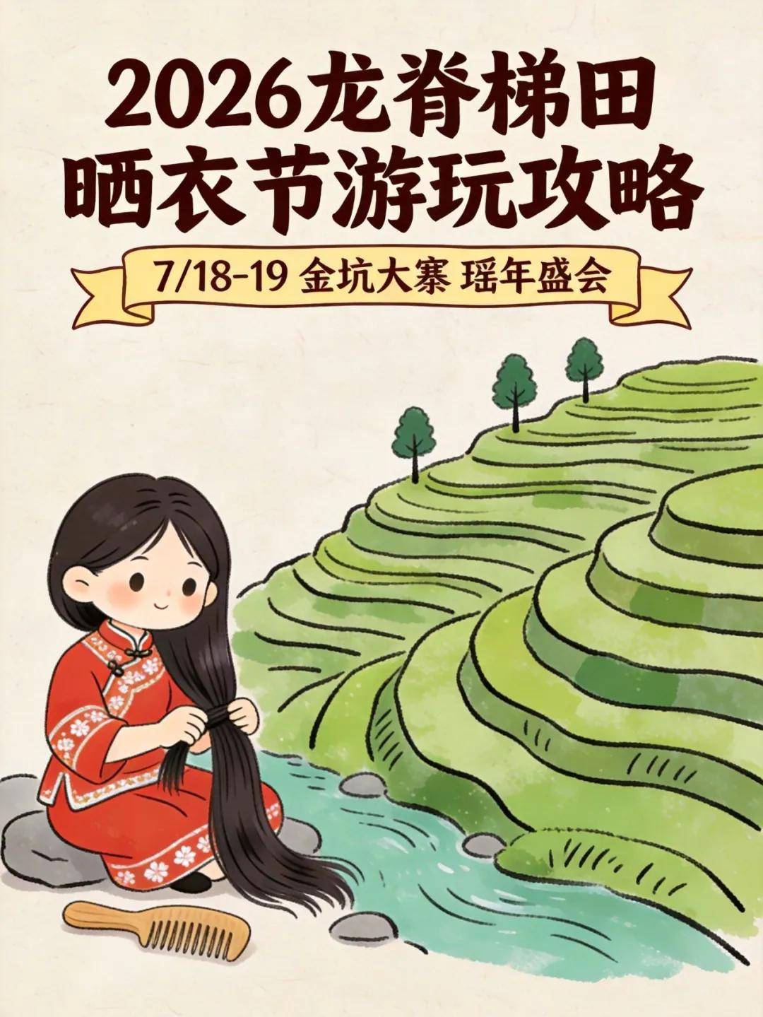 2026桂林龙脊梯田晒衣节游玩攻略（天气，玩法，住宿，交通）