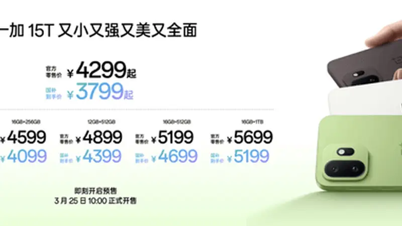 4299元起，一加15T正式发布