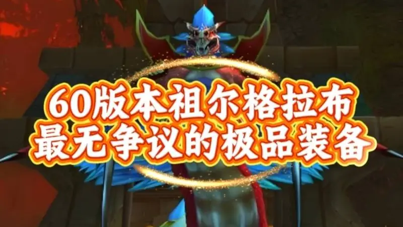 魔兽世界：60版本祖尔格拉布最无争议的极品装备，99%普通玩家的最强加持！
