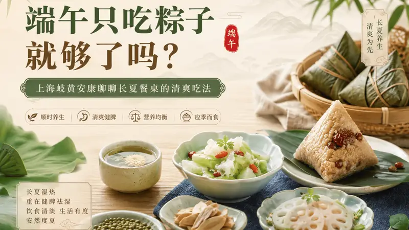 端午只吃粽子就够了吗？上海歧黄安康聊聊长夏餐桌的清爽吃法