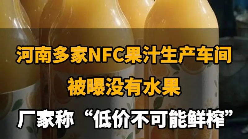 【河南多家NFC果汁生产车间被曝没有水果,厂家称“低价不可能鲜榨”,你还敢喝吗?】