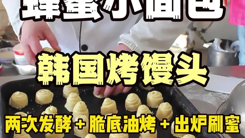 蜂蜜小面包脆底秘诀:从发酵到刷蜜,四个关键步骤详解
