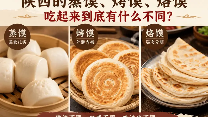 蒸、烤、烙:陕西馍的三种口感
