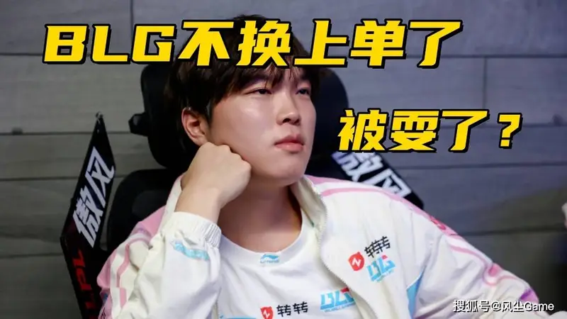 BLG换上单事件反转：Bin给队友道歉就能首发