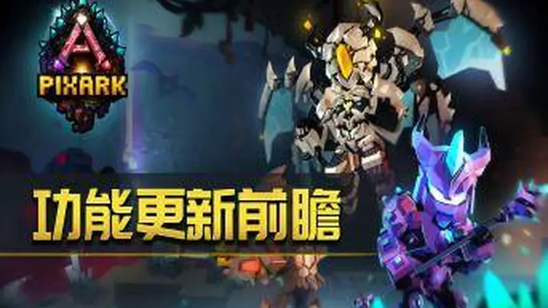 方块方舟优化常用坐骑切换功能 全新伙伴系统即将上线