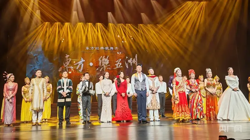 “东方歌舞一枝花”之《东方·乐五洲》北京站首演落幕
