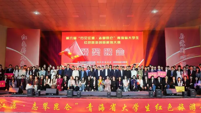 【红色旅游】第六届“行见江源·志攀昆仑”青海省大学生红色旅游创意策划大赛圆满落幕