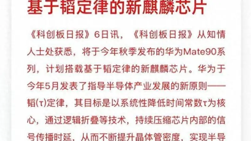 未发先火！华为Mate90搭载韬定律自研芯片实锤，跳出摩尔定律束缚