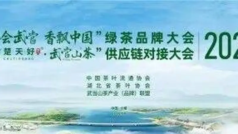 30+全国龙头茶企齐聚十堰!这场国家级茶产业盛会含金量拉满