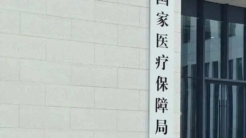 进口药企以不正当方式干扰药品集采工作，国家医保局提示