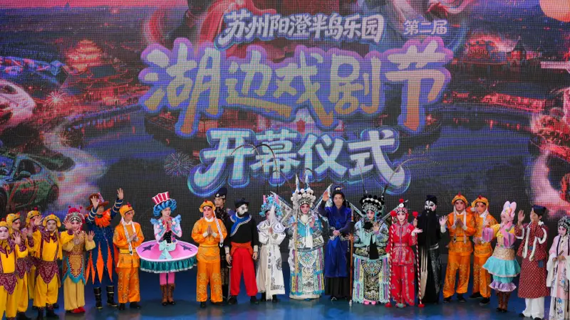 南北戏曲聚阳澄 苏州第二届湖边戏剧节启幕