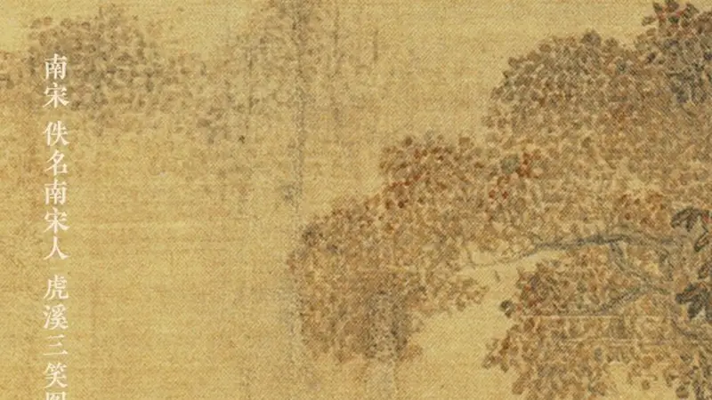 图知道 | 《虎溪三笑图》：林泉旷达 快意平生