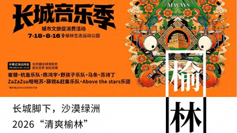 音浪燃动塞上 盛夏邂逅绿洲！2026“清爽榆林”第二届长城音乐季即将启幕