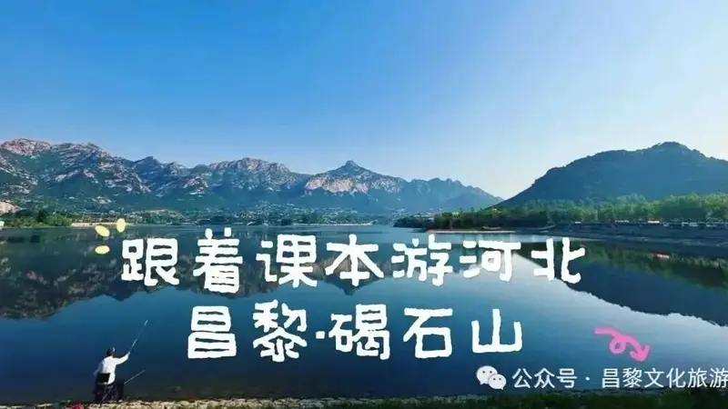 省媒课本寻踪｜河北发布《跟着课本游河北》——昌黎碣石山