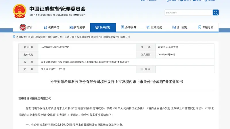 希磁科技获证监会境外发行备案