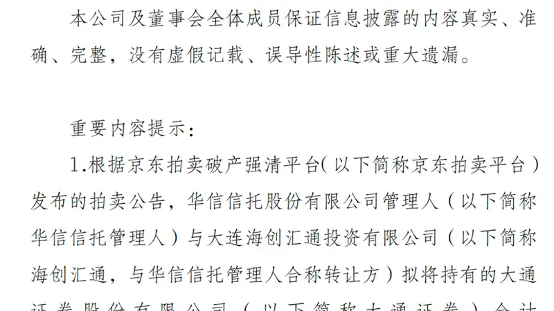 起拍价32亿元!国海证券拟参与大通证券股权竞拍