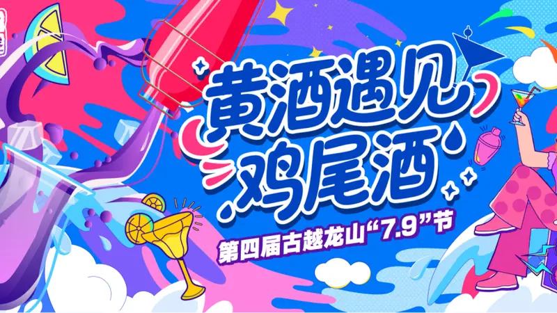 黄酒遇上鸡尾酒|古越龙山升级版“无高低”“7.9”节发布