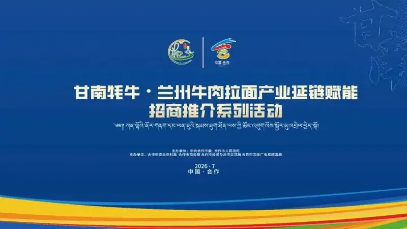 倒计时7天|甘南牦牛×兰州牛肉拉面首度跨界,这场产业盛会即将引爆香巴拉!