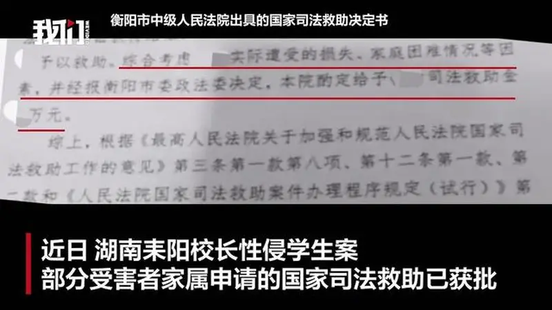 湖南耒阳校长性侵案部分受害者家属获国家司法救助