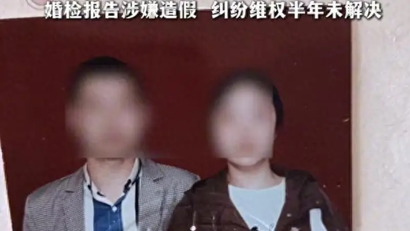 闪婚30万后噩梦:妻子吸毒坐牢患梅毒,婚检报告疑伪造