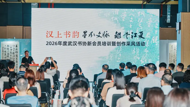 汉上书韵承文脉 翘楚江夏育新才——武汉书协新会员培训与创作采风活动在江夏举行