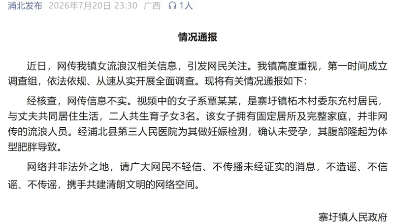 寨圩镇澄清“女流浪汉怀孕”谣言：无子女且非流浪人员
